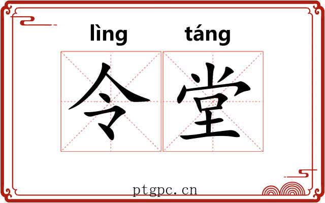 令堂 令堂