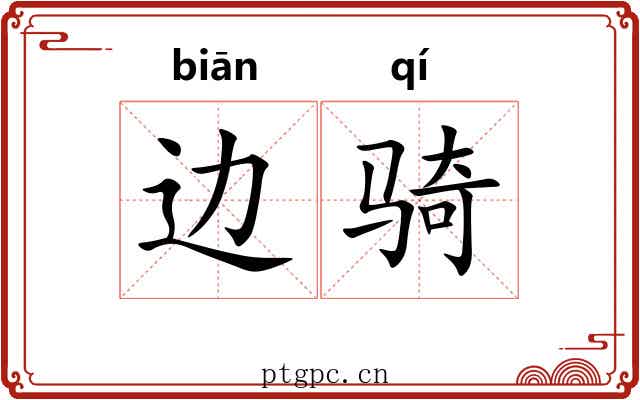 边骑