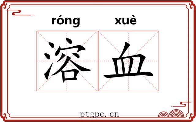 溶血 溶血