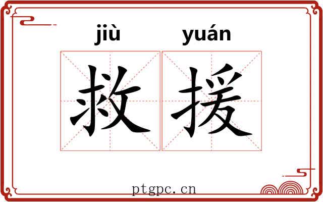救援 救援