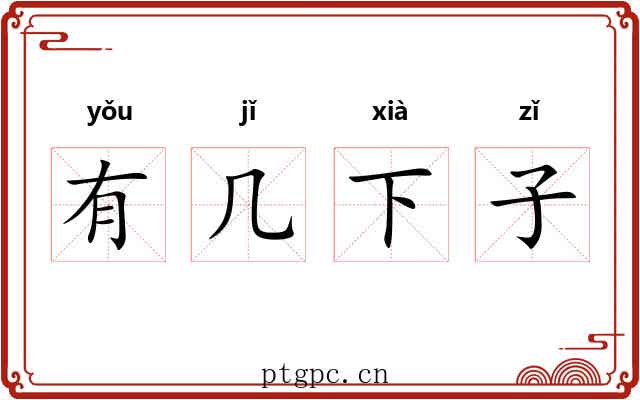 有几下子