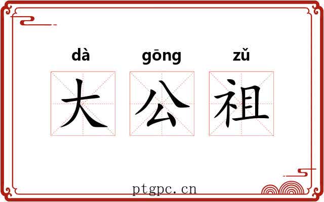大公祖