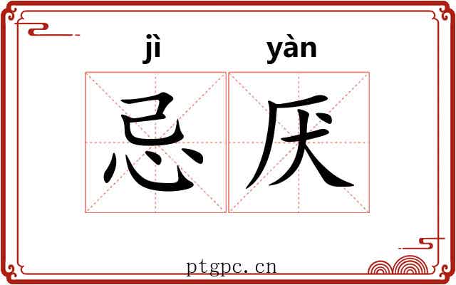忌厌