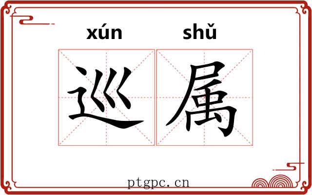 巡属 巡属