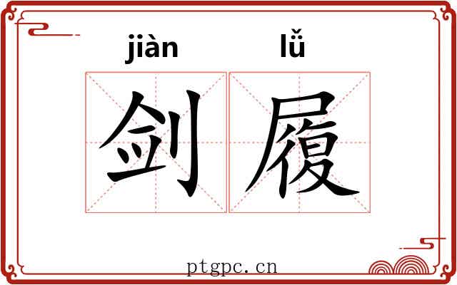 剑履