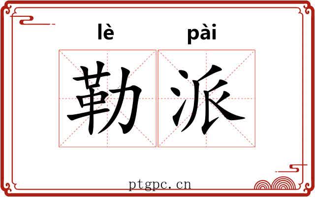勒派 勒派