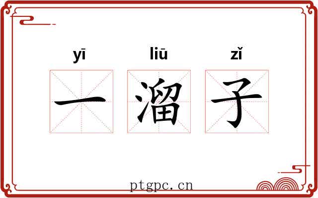 一溜子 一溜子