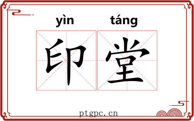 印堂 印堂