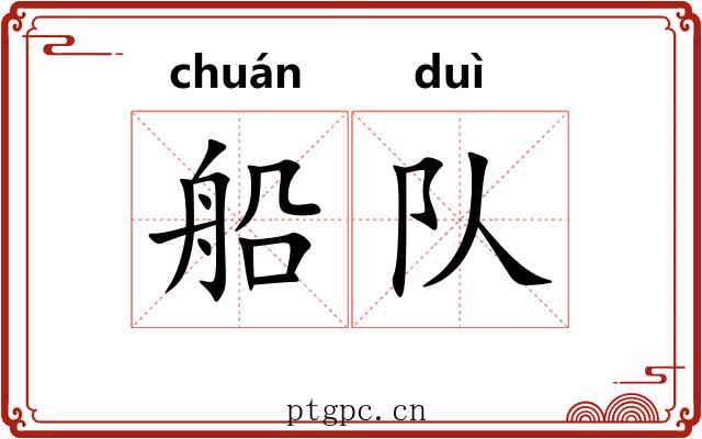 船队