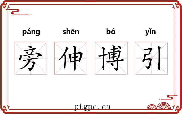 旁伸博引 旁伸博引