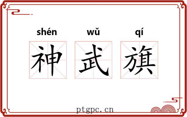 神武旗
