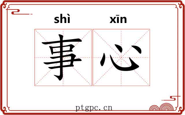 事心 事心