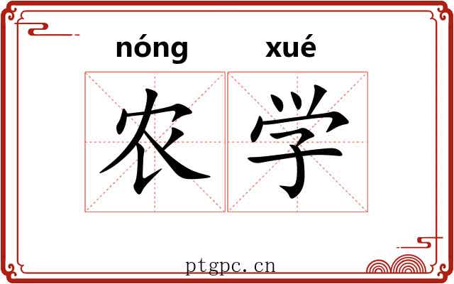 农学 农学