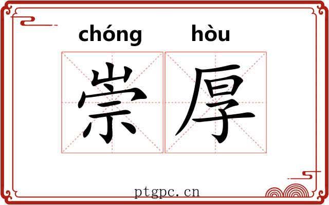 崇厚 崇厚