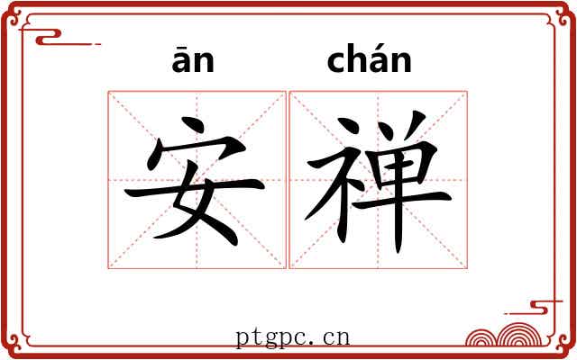 安禅 安禅