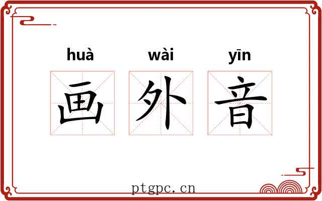 画外音 画外音