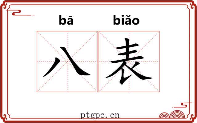 八表 八表