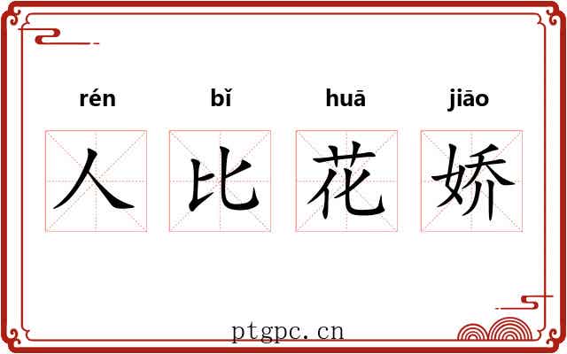 人比花娇 人比花娇