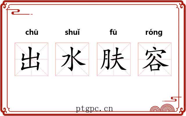出水肤容 出水肤容