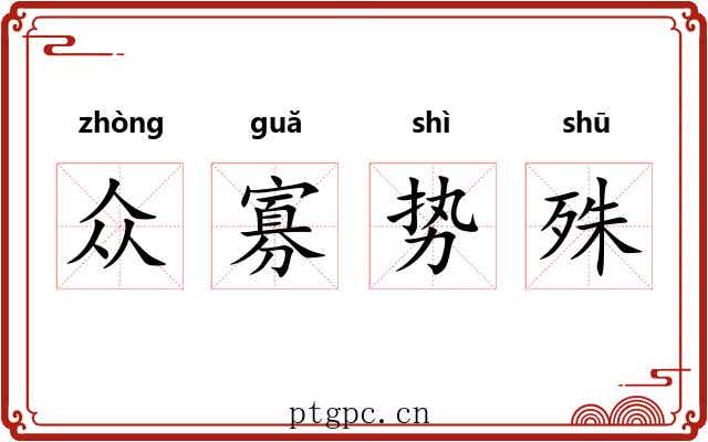 众寡势殊 众寡势殊