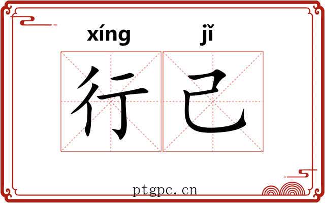 行己 行己