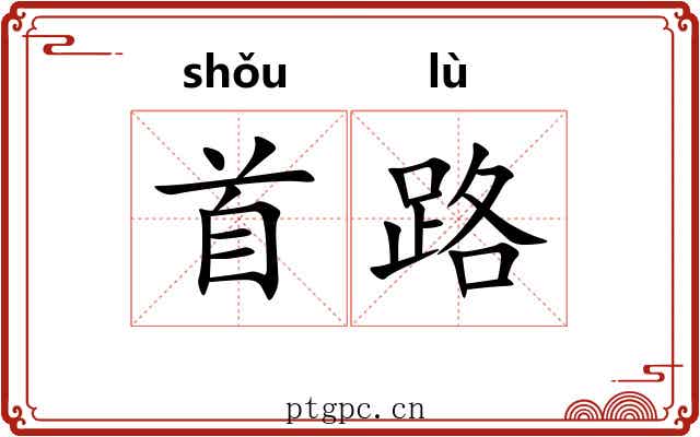 首路 首路