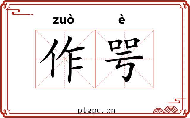 作咢 作咢