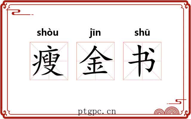 瘦金书