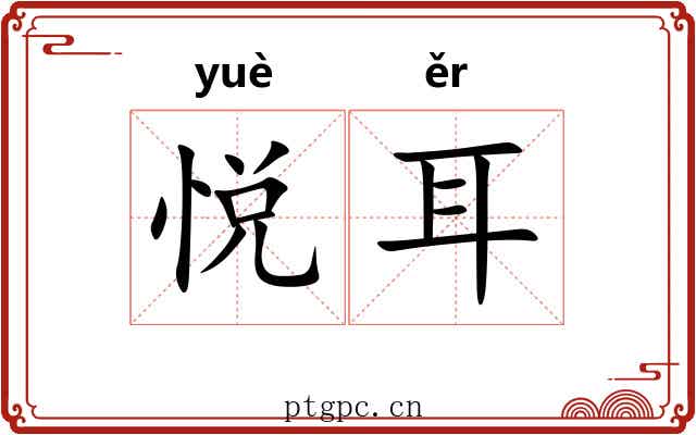 悦耳 悦耳