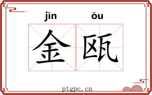 金瓯 金瓯