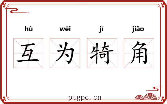 互为犄角 互为犄角