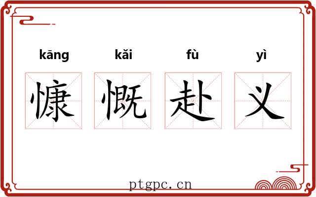 慷慨赴义 慷慨赴义