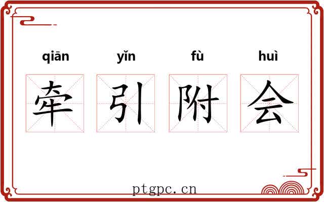 牵引附会 牵引附会