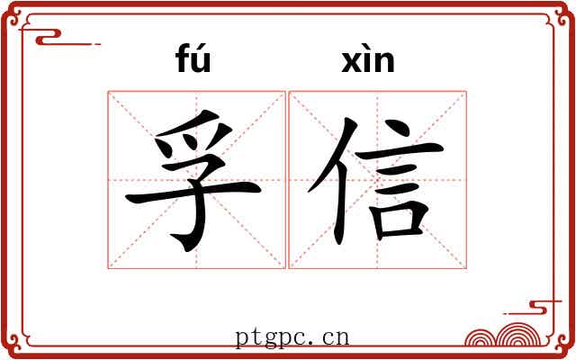 孚信