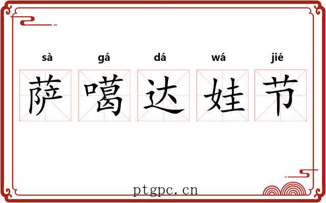 萨噶达娃节
