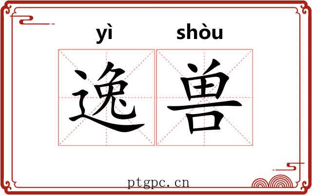 逸兽 逸兽