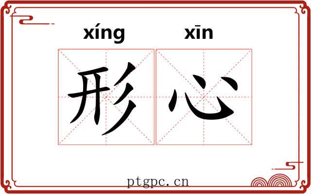 形心