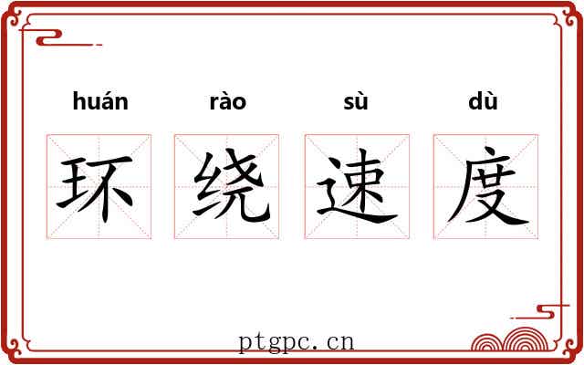 环绕速度 环绕速度
