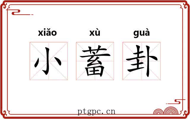 小蓄卦 小蓄卦