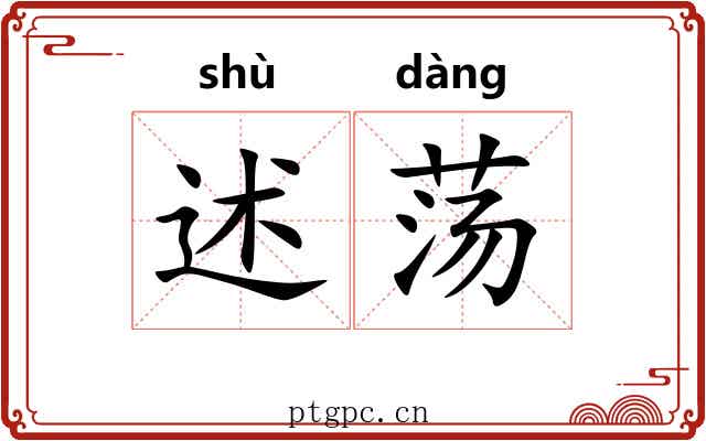 述荡