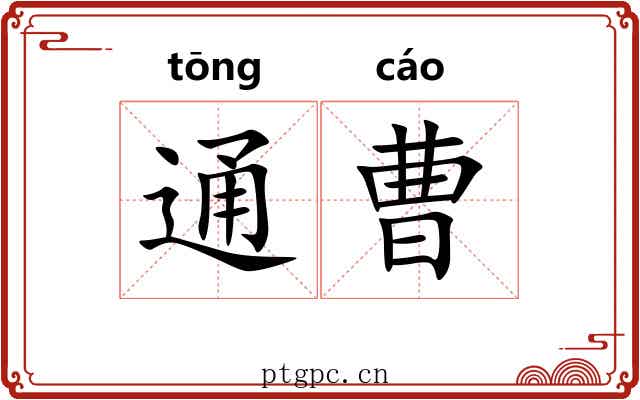 通曹