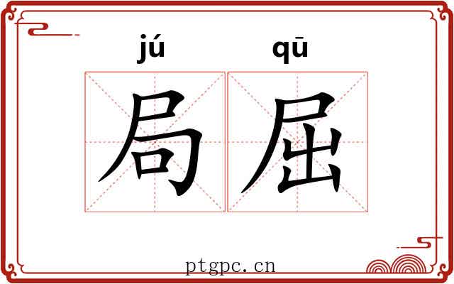 局屈 局屈