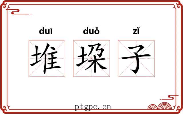堆垜子 堆垜子