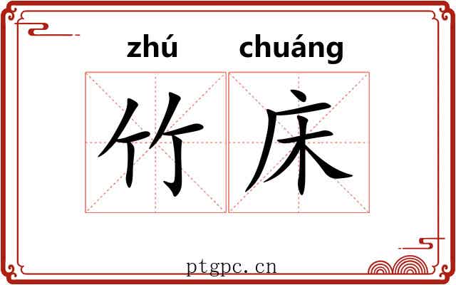 竹床