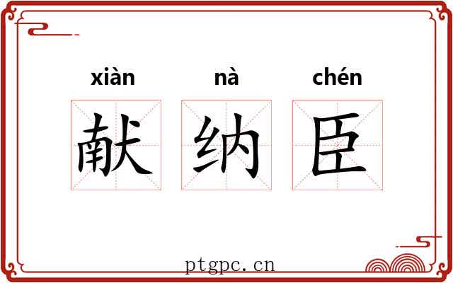 献纳臣 献纳臣