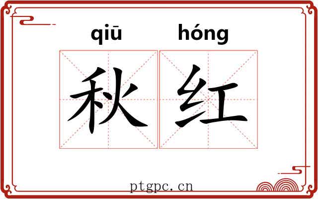 秋红