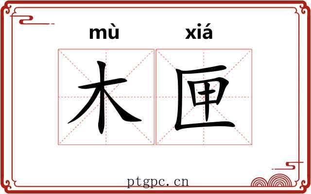 木匣