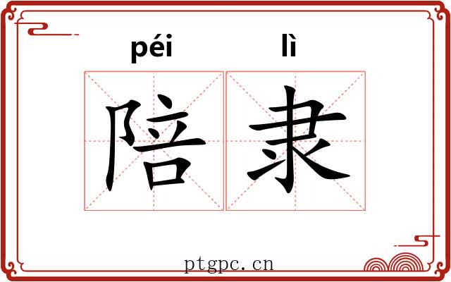 陪隶