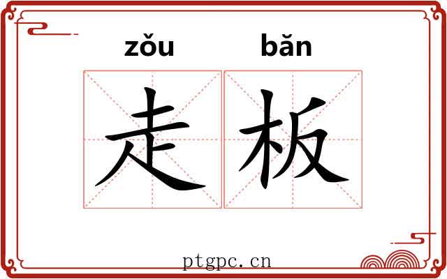 走板 走板