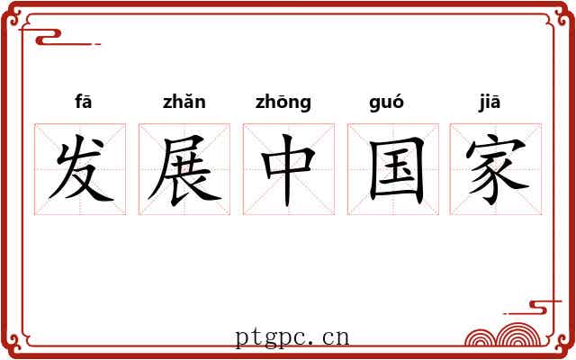 发展中国家 发展中国家